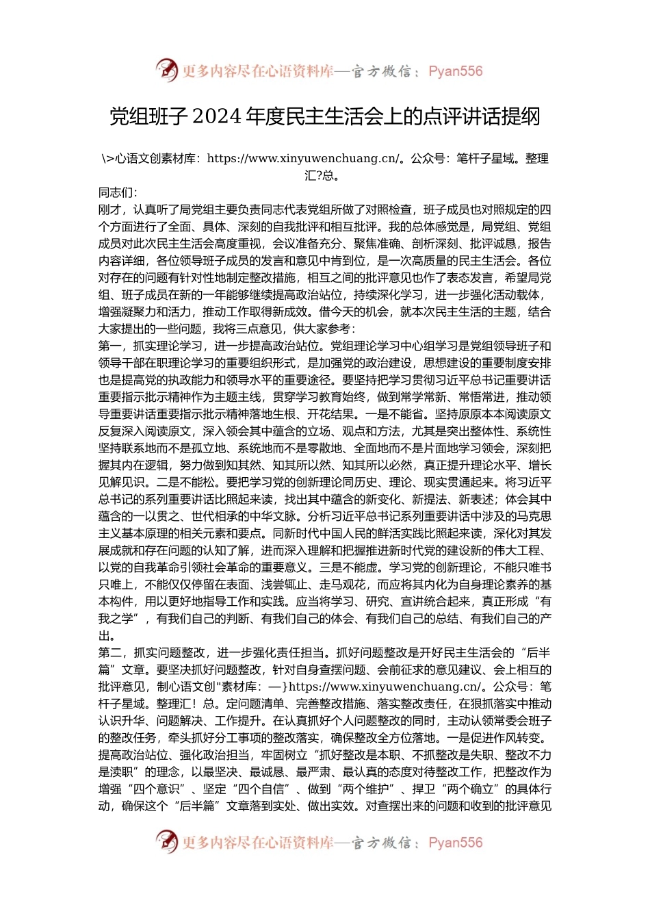 党组班子2024年度民主生活会上的点评讲话提纲.docx_第1页