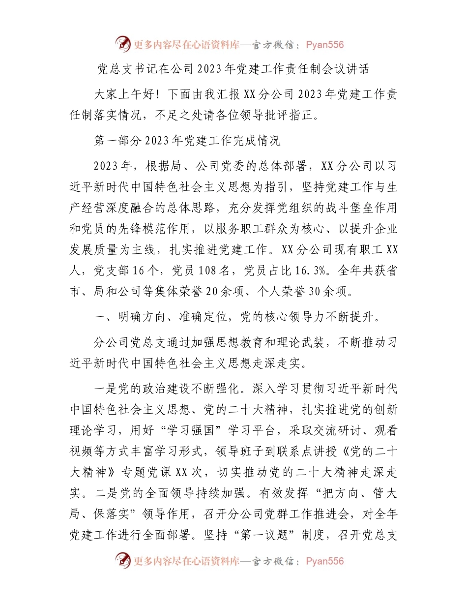 党总支书记在公司2023年党建工作责任制会议讲话.docx_第1页