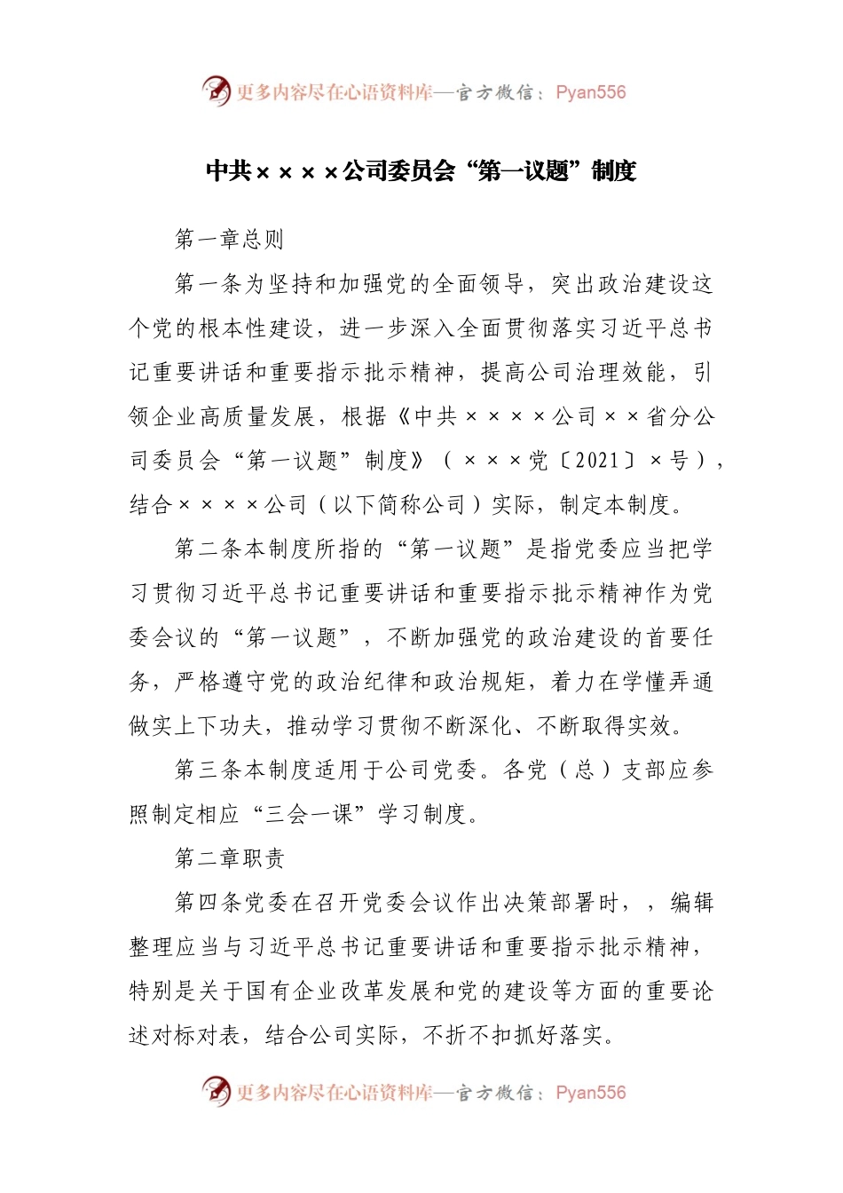 公司“第一议题”制度.docx_第1页