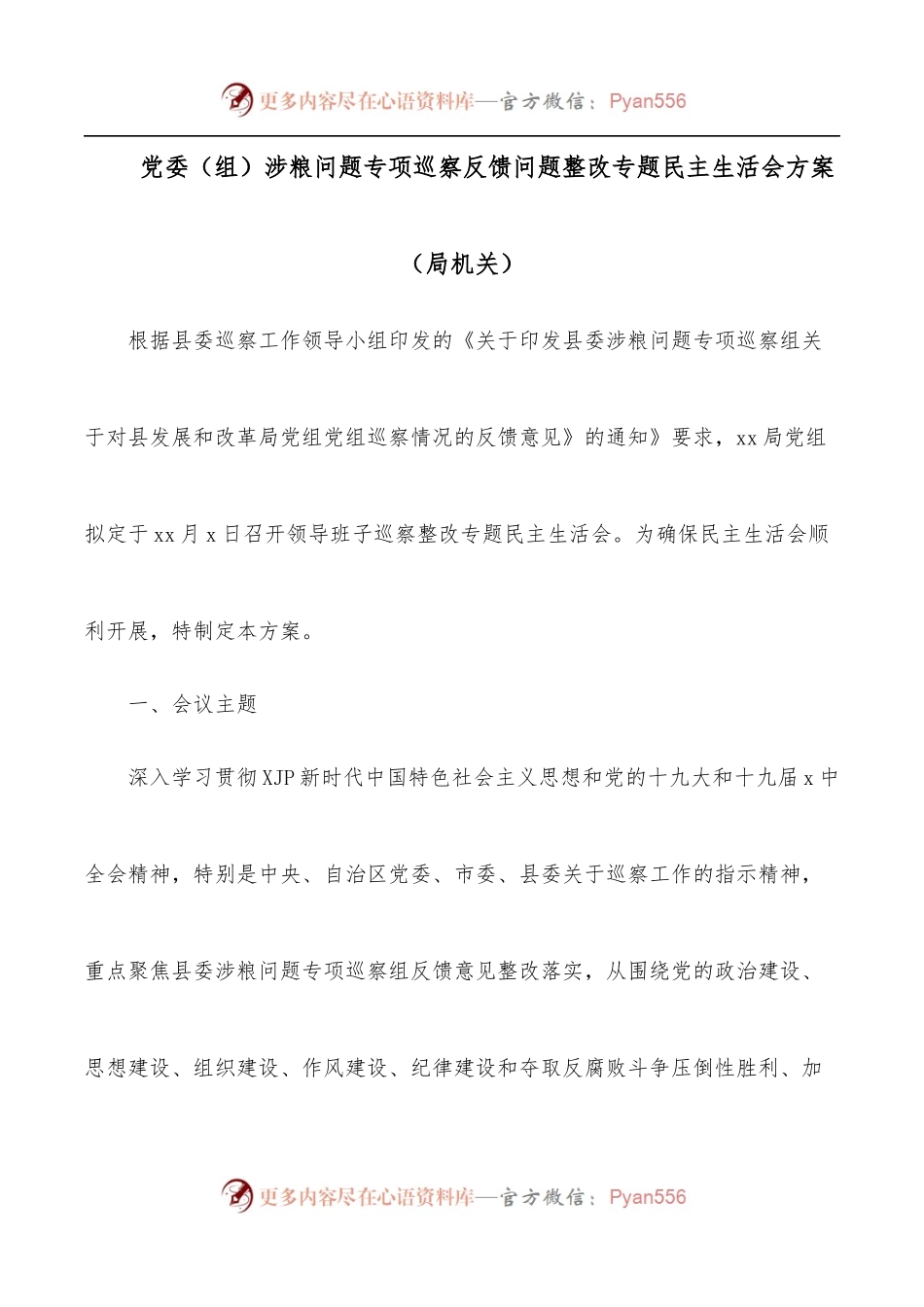 党委[组]涉粮问题专项巡察反馈问题整改专题民主生活会方案[局机关].docx_第1页