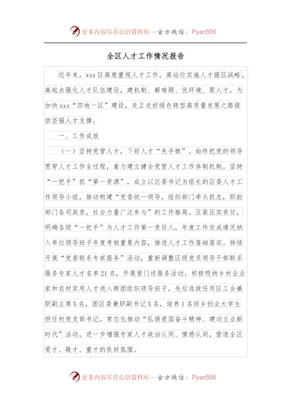 全区人才工作情况报告.docx_第1页