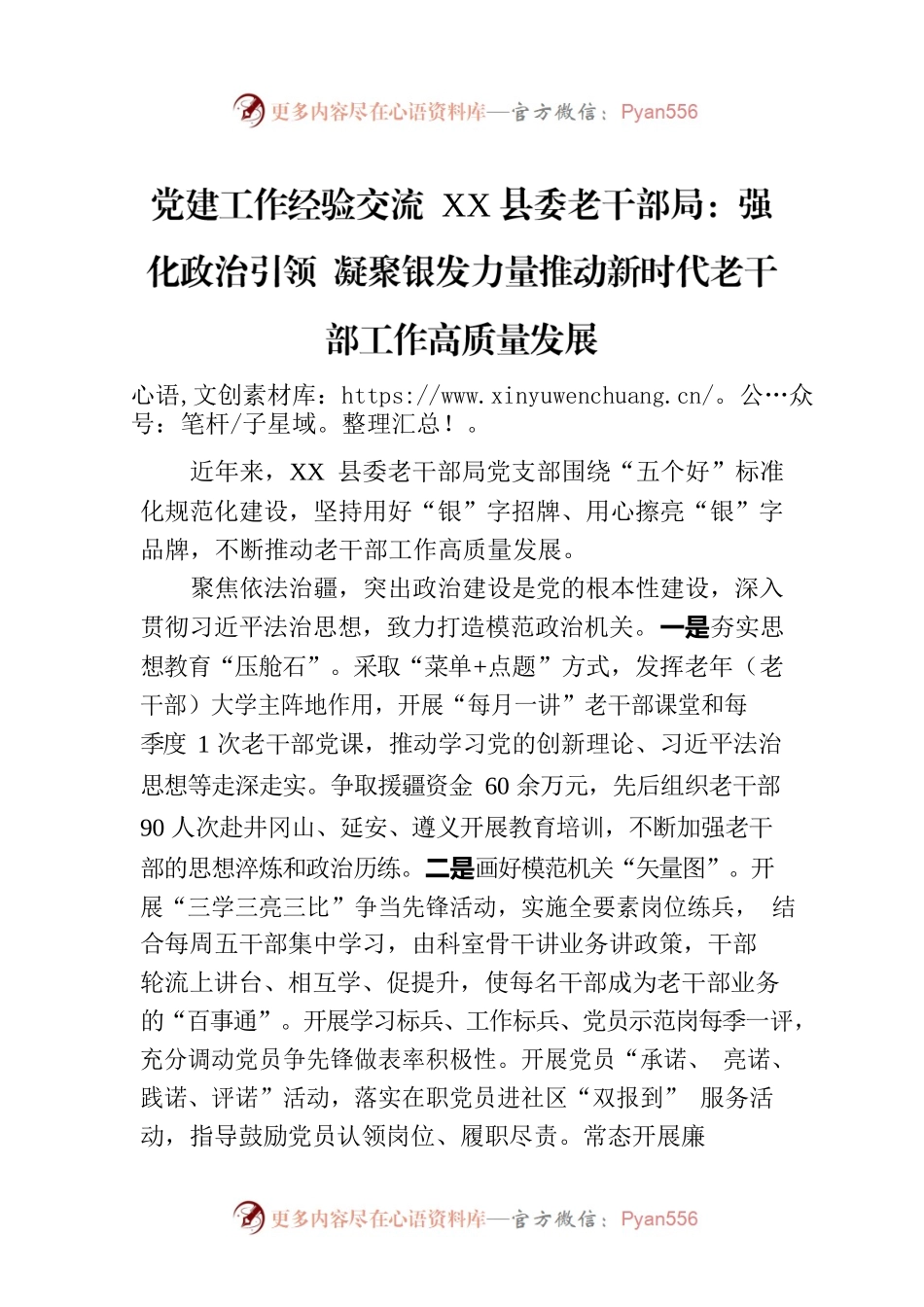 党建工作经验交流 XX县委老干部局：强化政治引领 凝聚银发力量推动新时代老干部工作高质量发展.docx_第1页