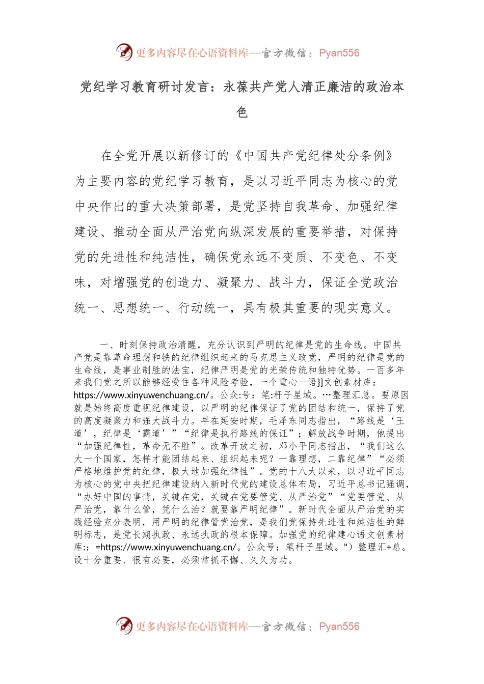 党纪学习教育研讨发言：永葆共产党人清正廉洁的政治本色.docx_第1页