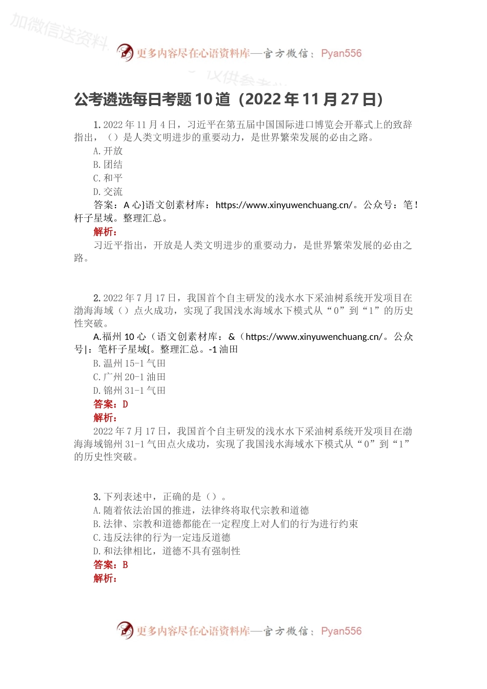 公考遴选每日考题10道（2022年11月27日）.docx_第1页