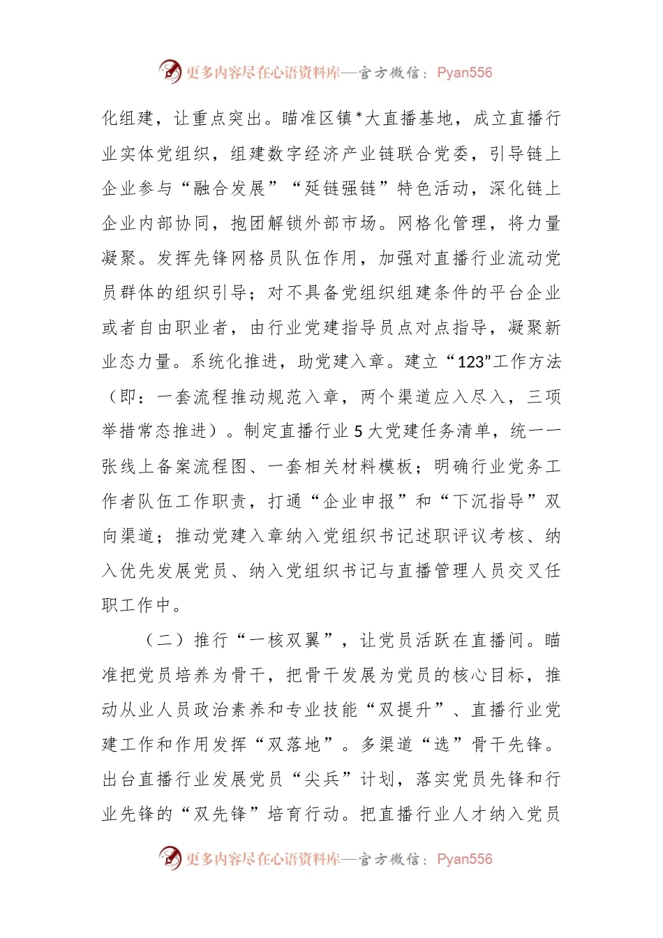 党建项目创新汇报：推出直播行业党建“三个一”高新模式助力高质量发展.docx_第2页