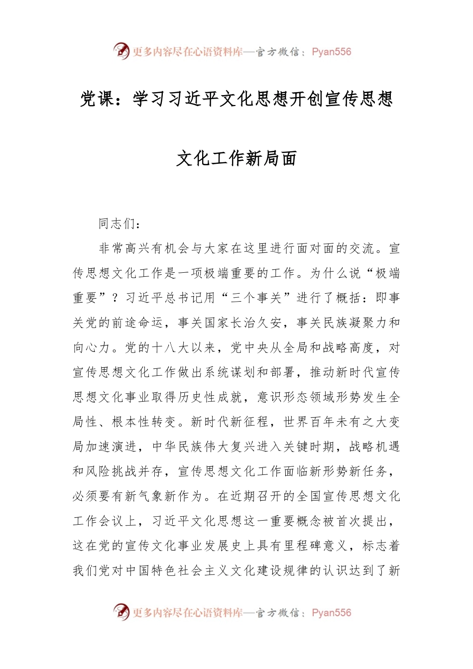 党课：学习习近平文化思想  开创宣传思想文化工作新局面.docx_第1页