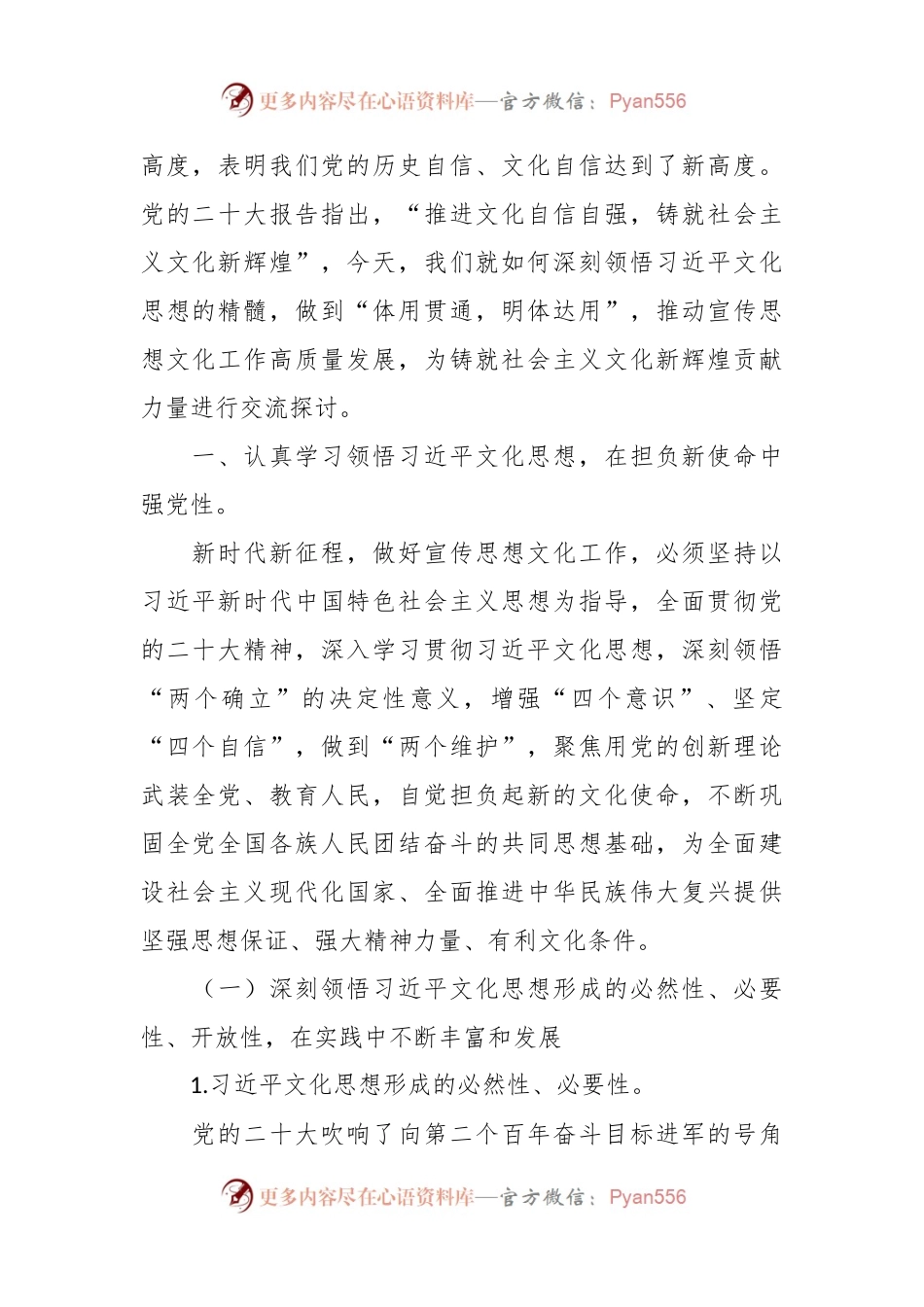 党课：学习习近平文化思想  开创宣传思想文化工作新局面.docx_第2页