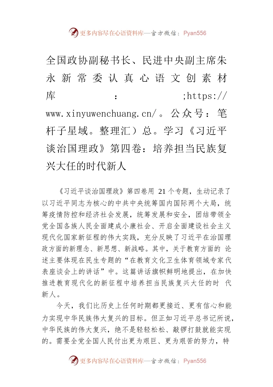 全国政协副秘书长、民进中央副主席朱永新常委认真学习《习近平谈治国理政》第四卷：培养担当民族复兴大任的时代新人（20220822）.docx_第1页