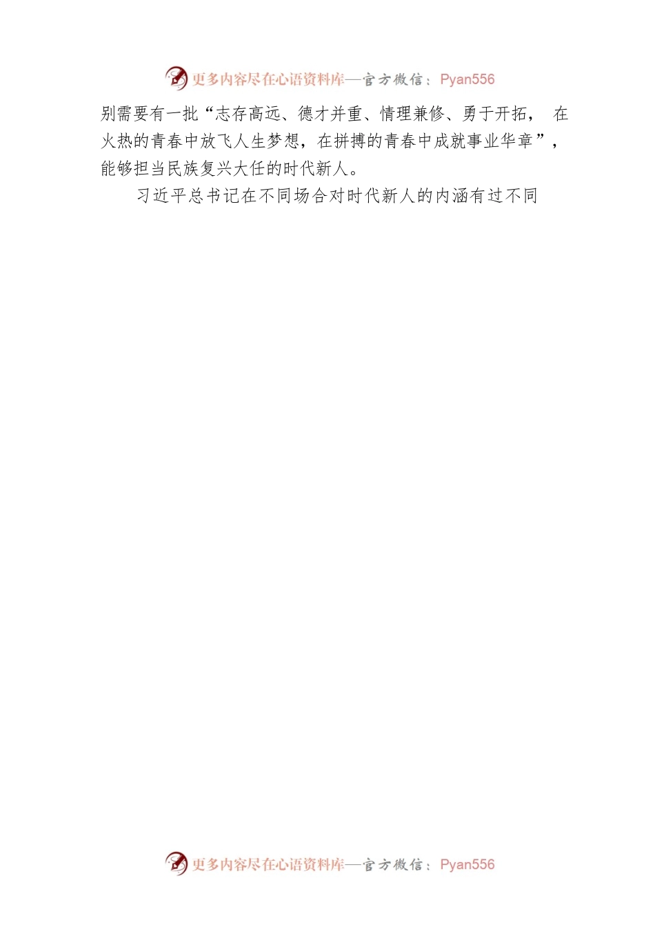 全国政协副秘书长、民进中央副主席朱永新常委认真学习《习近平谈治国理政》第四卷：培养担当民族复兴大任的时代新人（20220822）.docx_第2页