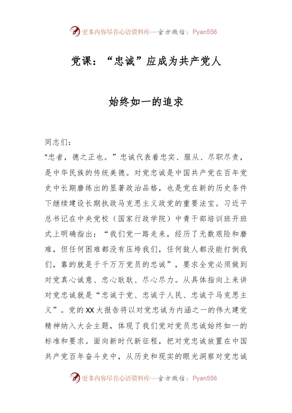 党课：“忠诚”应成为共产党人始终如一的追求.docx_第1页
