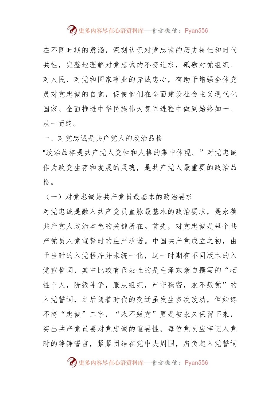 党课：“忠诚”应成为共产党人始终如一的追求.docx_第2页