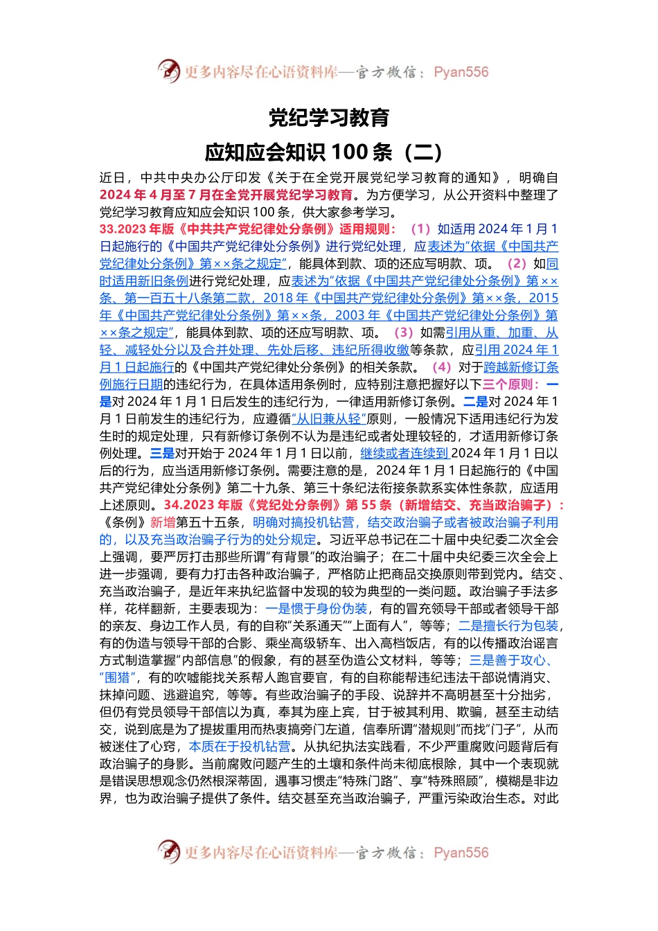 党纪学习教育应知应会知识100条（二）党员干部学习(讲稿).docx_第1页