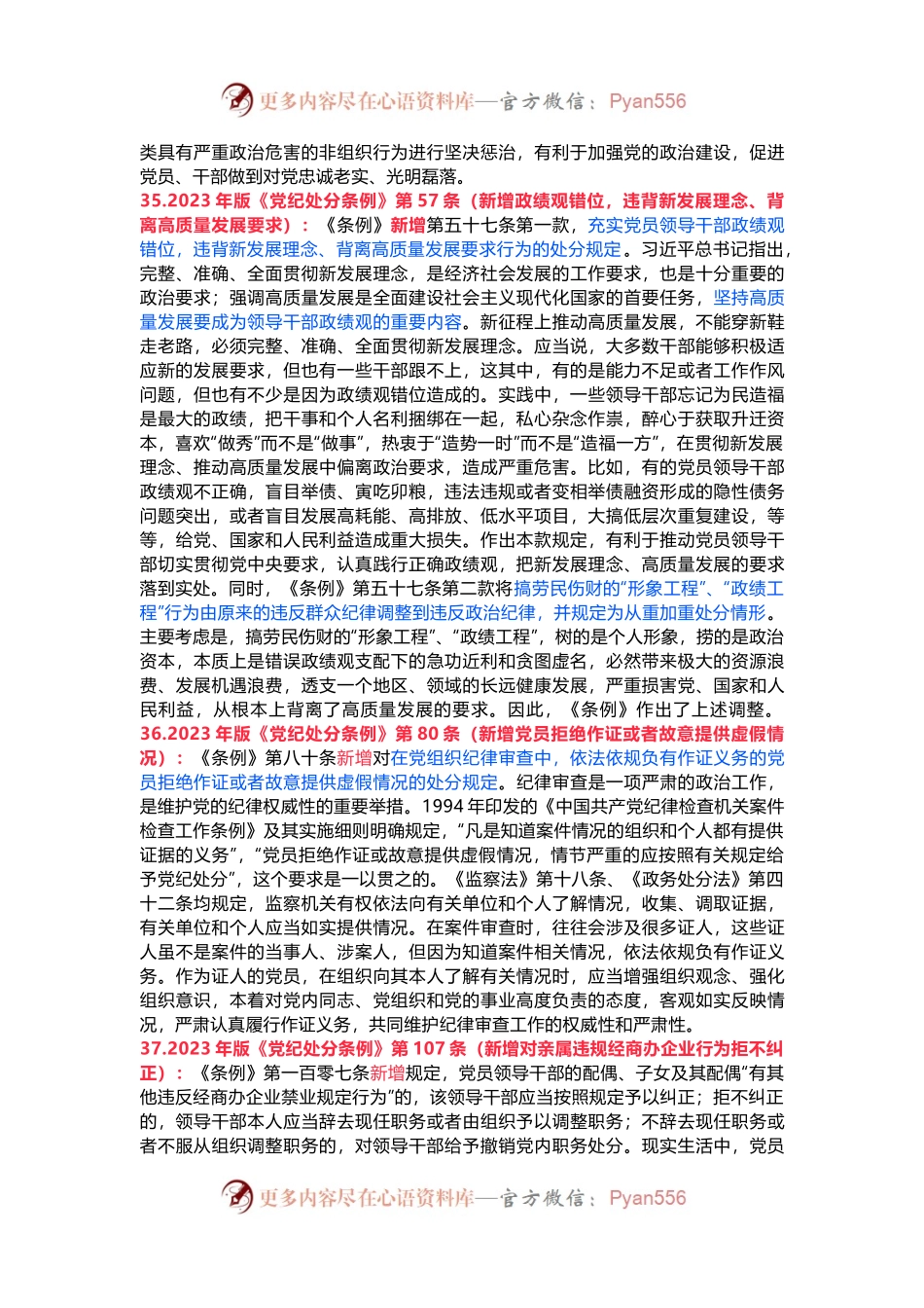 党纪学习教育应知应会知识100条（二）党员干部学习(讲稿).docx_第2页