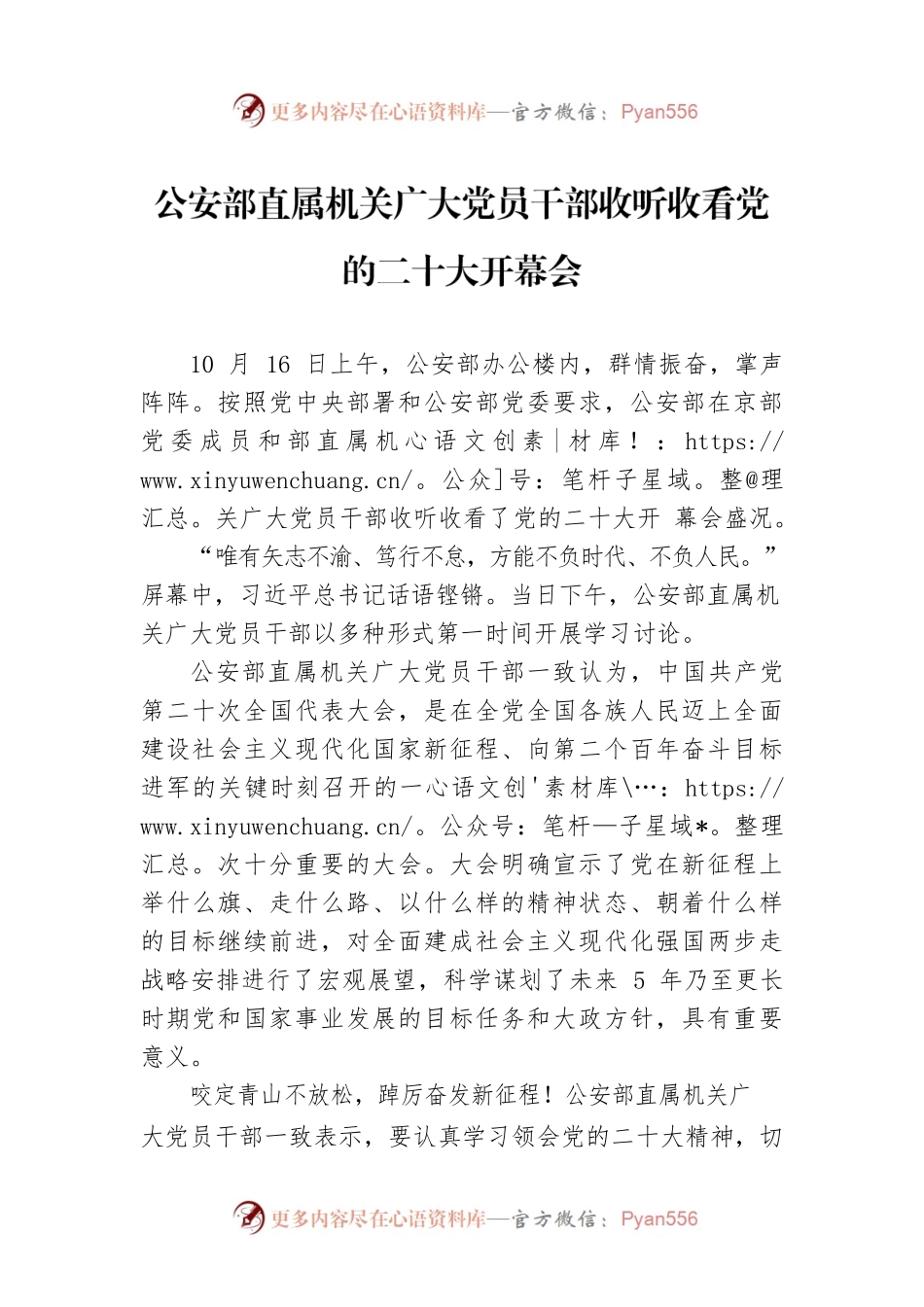 公安部直属机关广大党员干部收听收看党的二十大开幕会（20221017）.docx_第1页