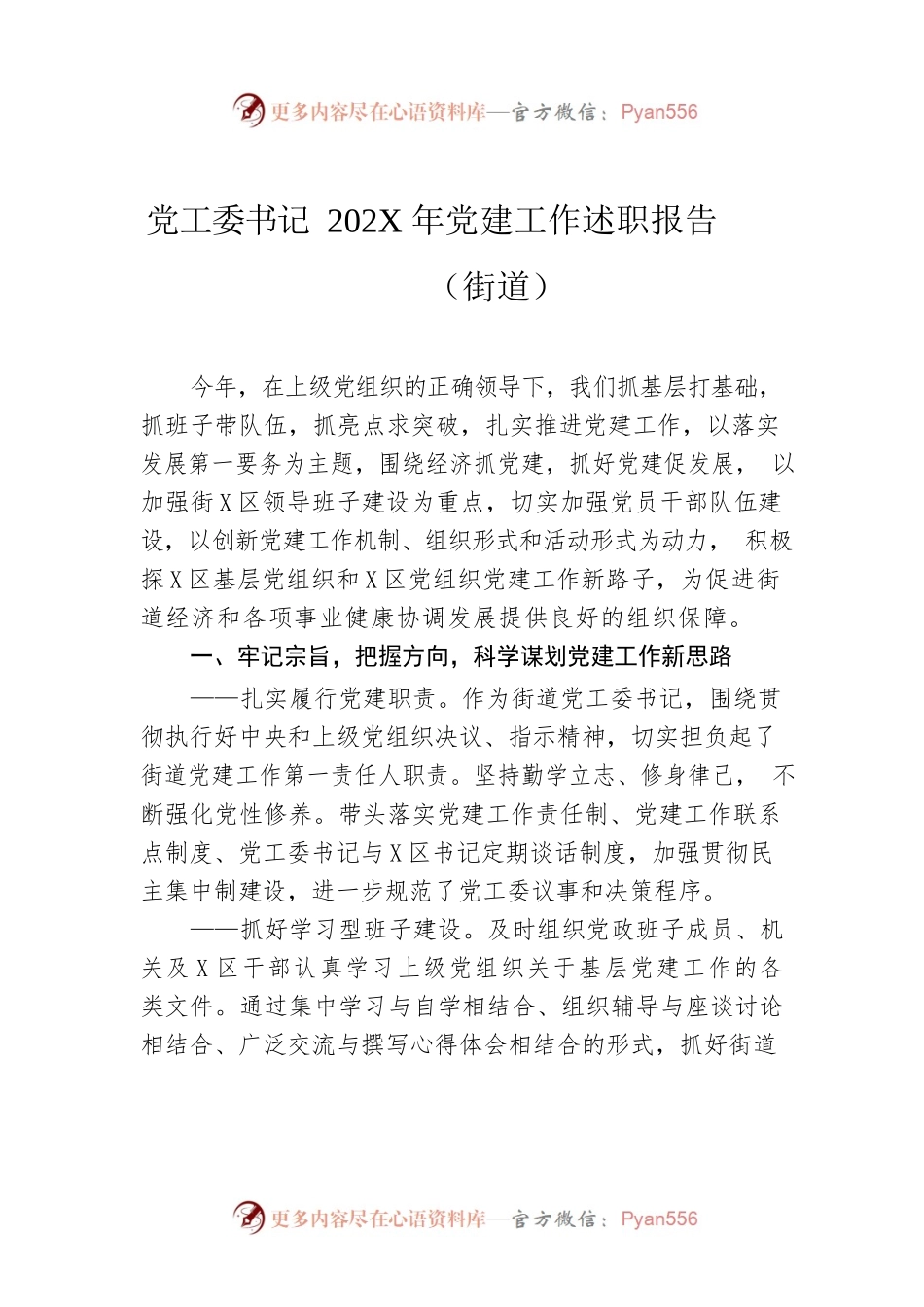 党工委书记202X年党建工作述职报告（街道）.docx_第1页