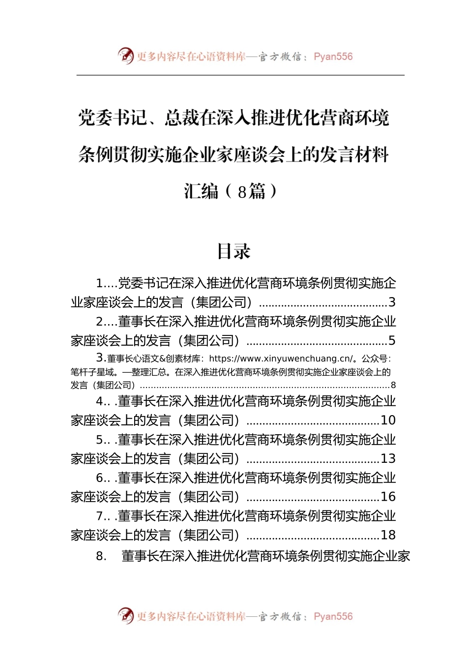 党委书记、总裁在深入推进优化营商环境条例贯彻实施企业家座谈会上的发言材料汇编（8篇）.docx_第1页