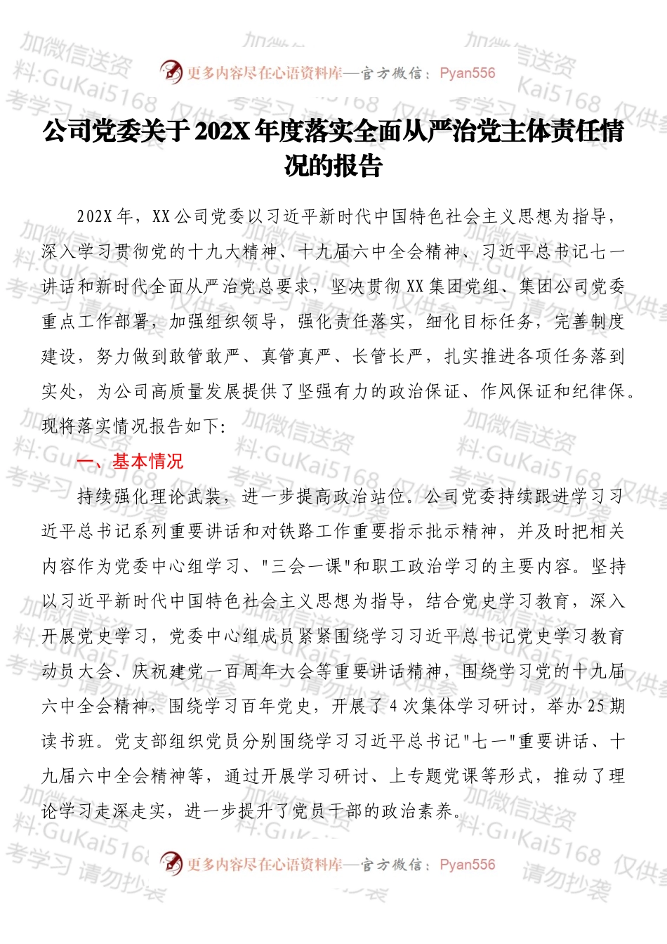 公司党委关于202X年度落实全面从严治党主体责任情况的报告.docx_第1页