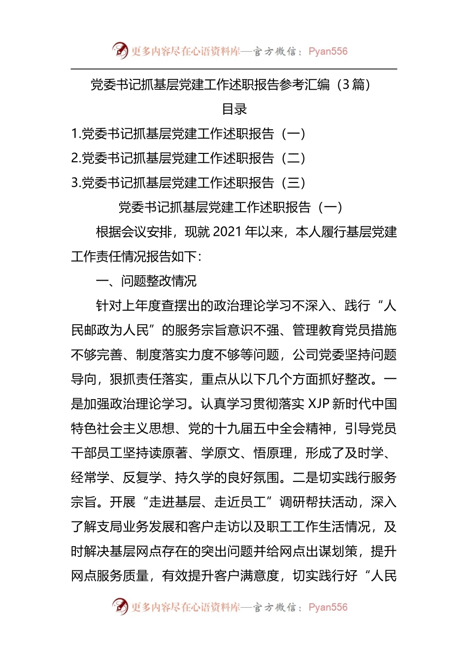 党委书记抓基层党建工作述职报告参考汇编.docx_第1页