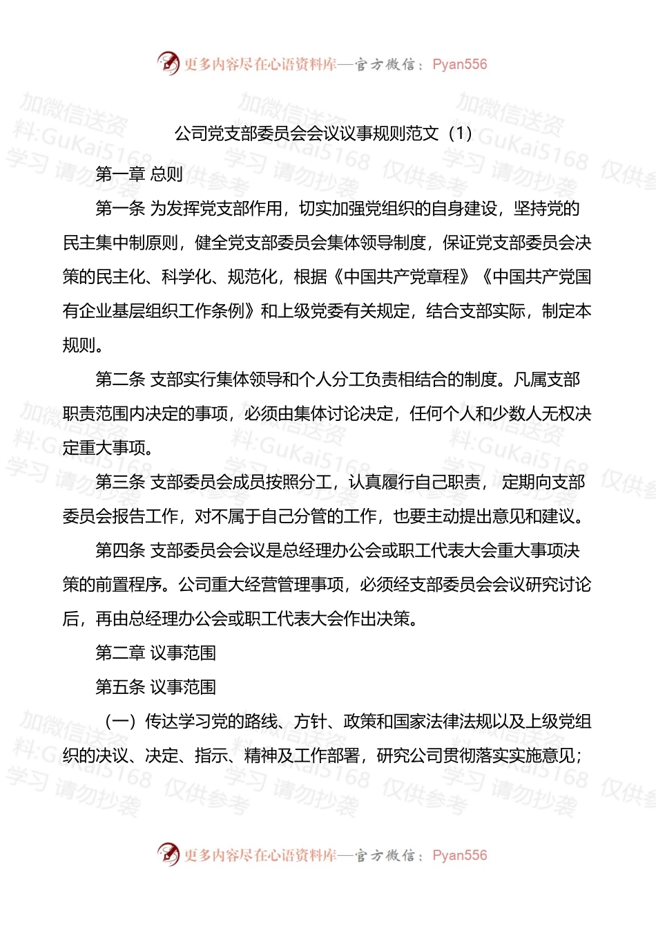 公司党支部委员会会议议事规则2篇.docx_第1页
