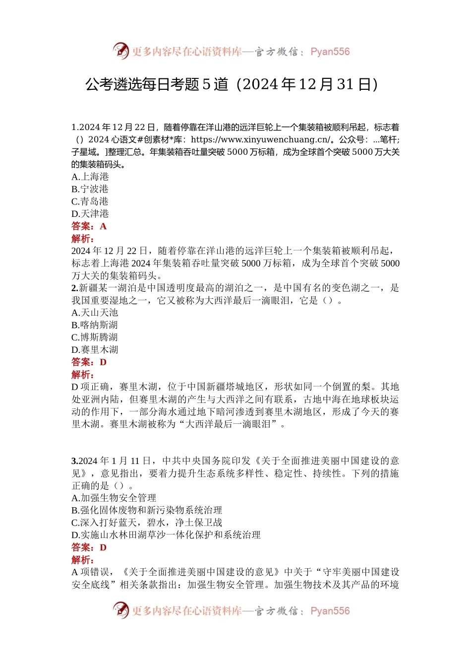 公考遴选每日考题5道（2024年12月31日）.docx_第1页