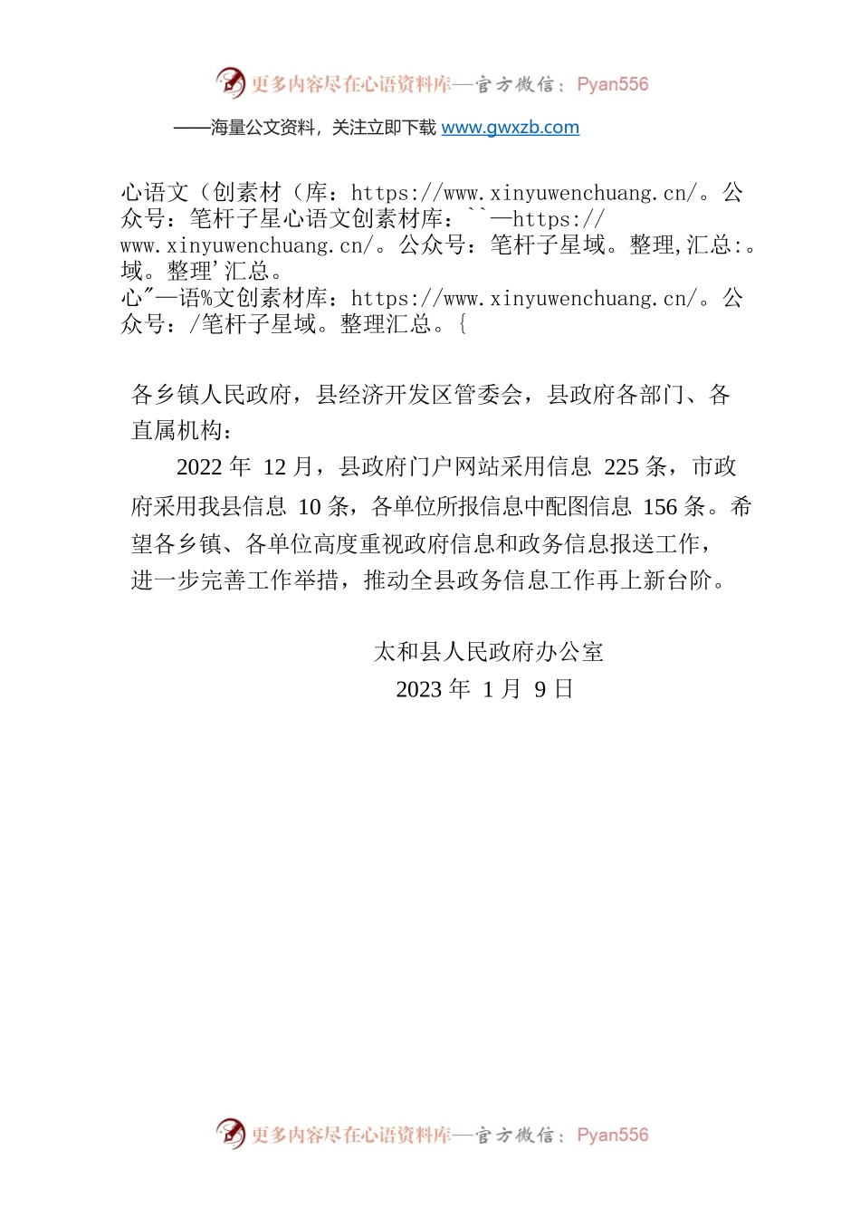 关于2022年12月份县政府门户网站信息采用情况的通报.docx_第1页