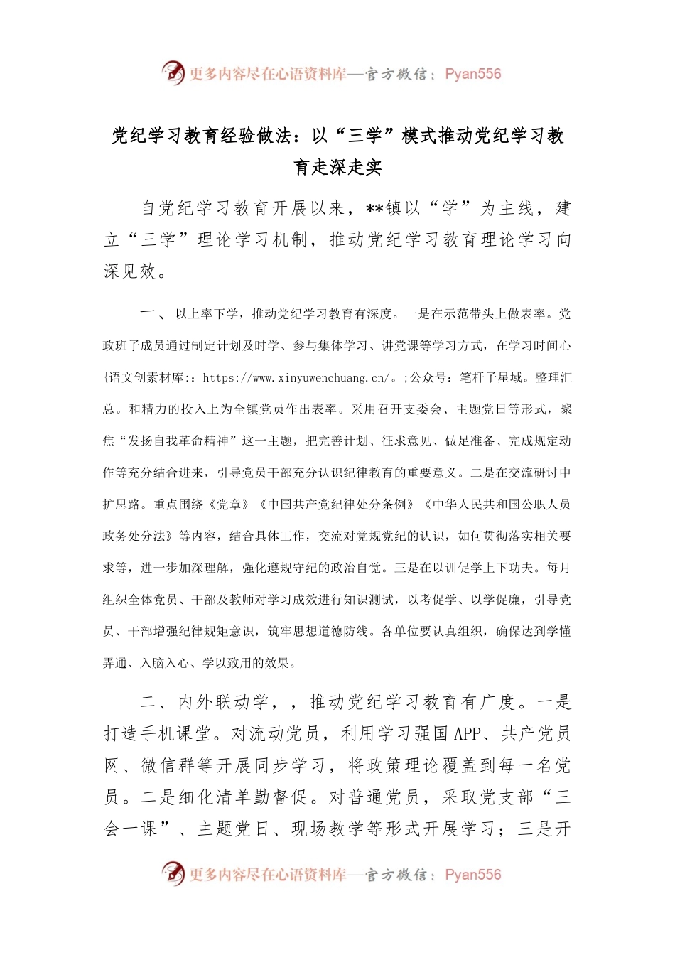 党纪学习教育经验做法：以“三学”模式推动党纪学习教育走深走实.docx_第1页