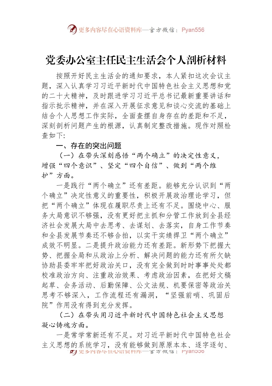 党委办公室主任2022年度民主生活会个人剖析材料.docx_第1页