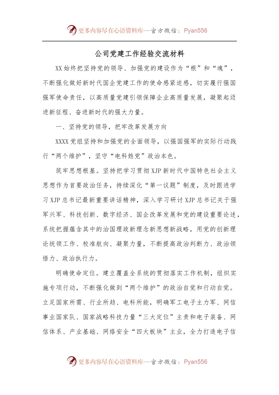 公司党建工作经验交流材料.docx_第1页