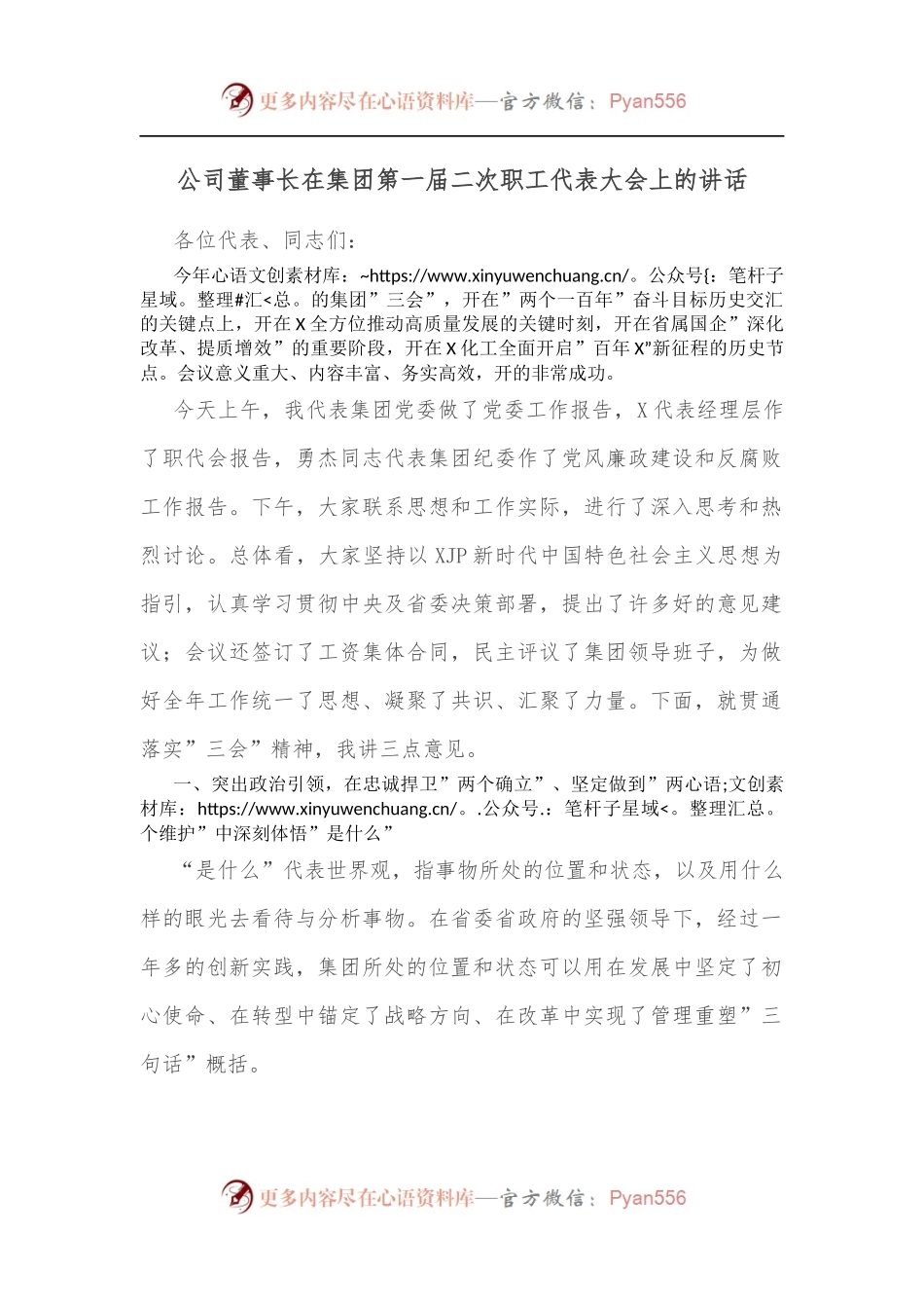 公司董事长在集团第一届二次职工代表大会上的讲话[2].docx_第1页