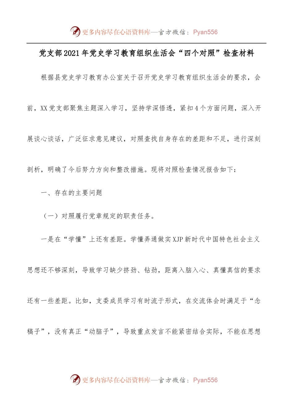 党支部2021年学习教育组织生活会“四个对照”检查材料.docx_第1页