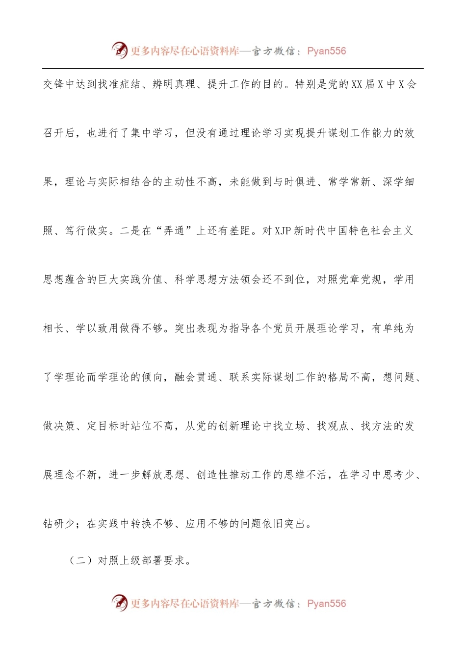 党支部2021年学习教育组织生活会“四个对照”检查材料.docx_第2页