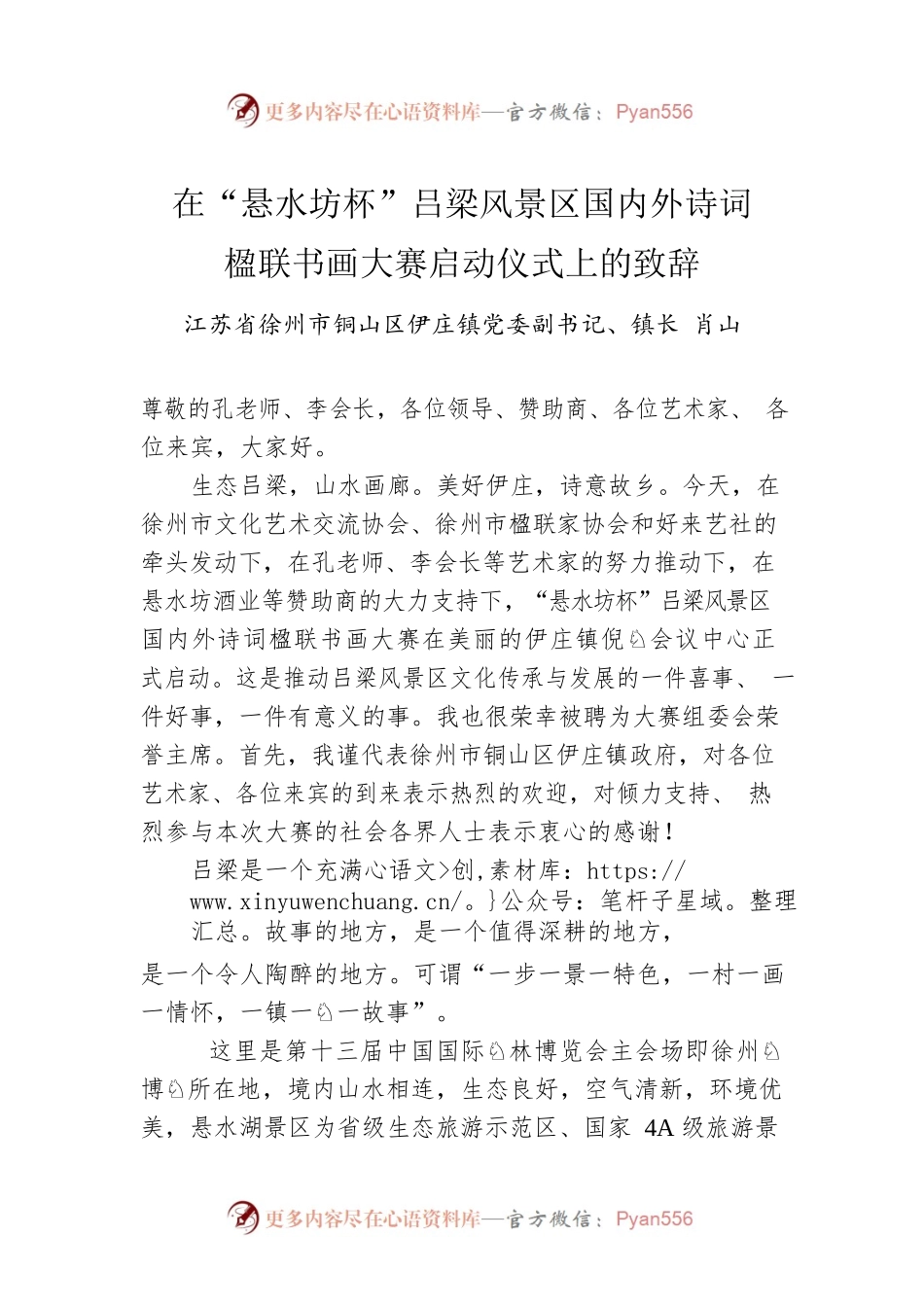 党委副书记镇长肖山：在“悬水坊杯”吕梁风景区国内外诗词楹联书画大赛启动仪式上的致辞（20221203）.docx_第1页