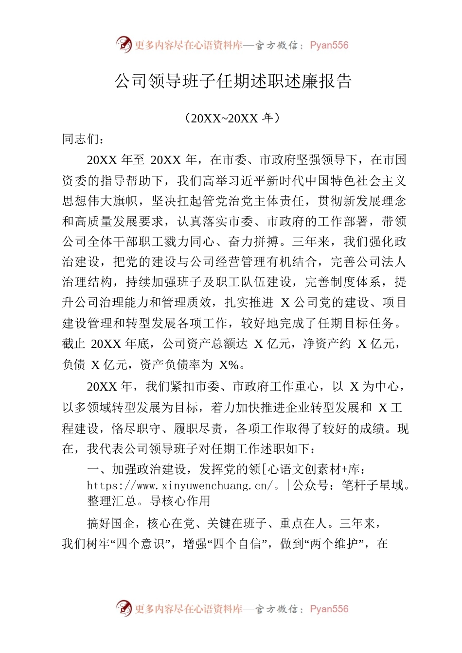 公司领导班子任期述职述廉报告.docx_第1页