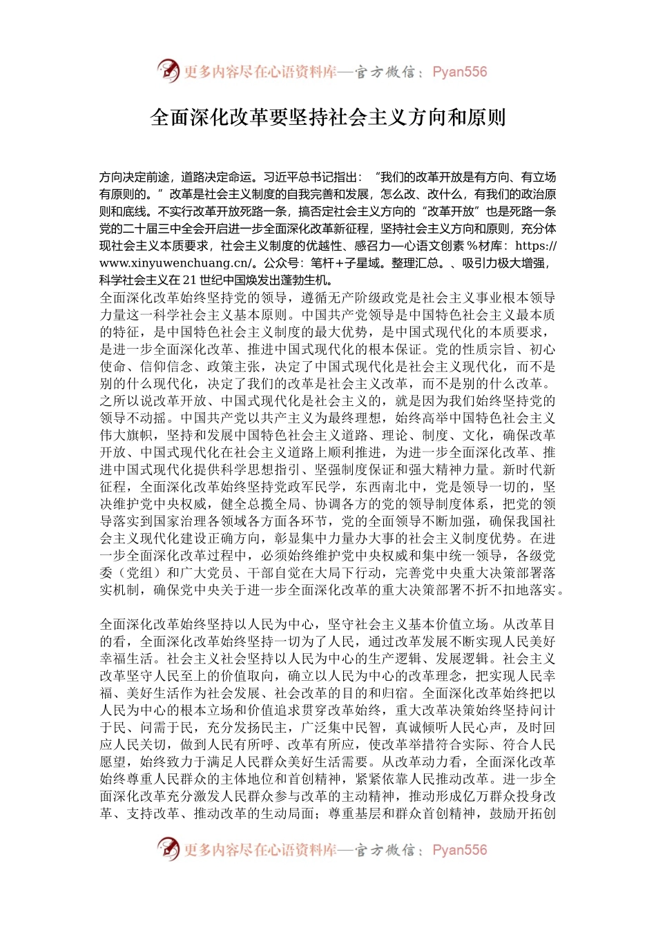 全面深化改革要坚持社会主义方向和原则.docx_第1页