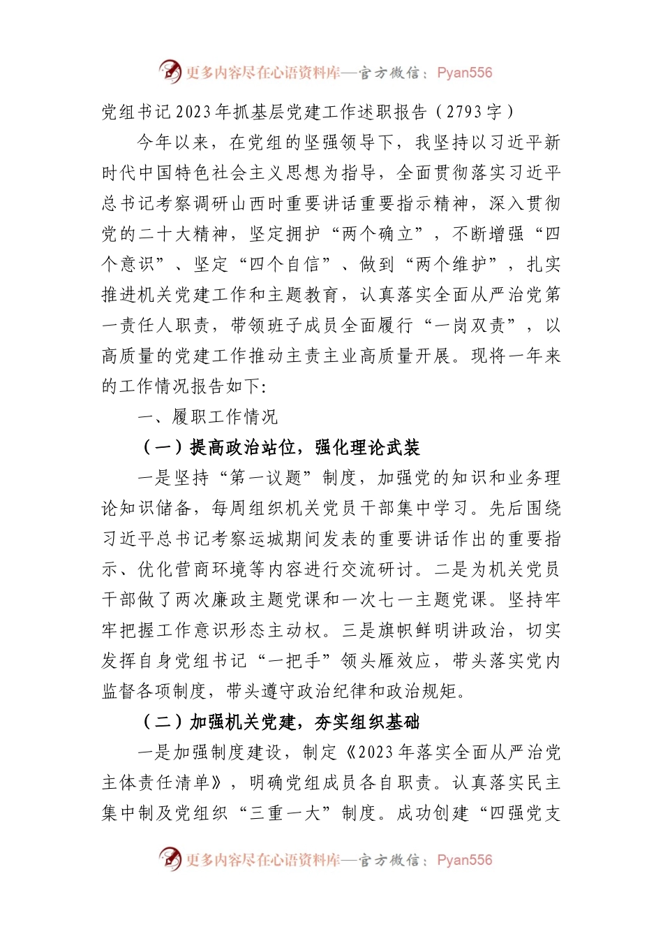 党组书记2023年抓基层党建工作述职报告.docx_第1页