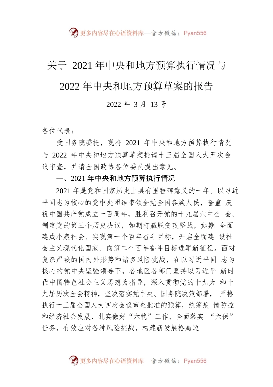 关于2021年中央和地方预算执行情况与2022年中央和地方预算草案的报告（20220313）.docx_第1页