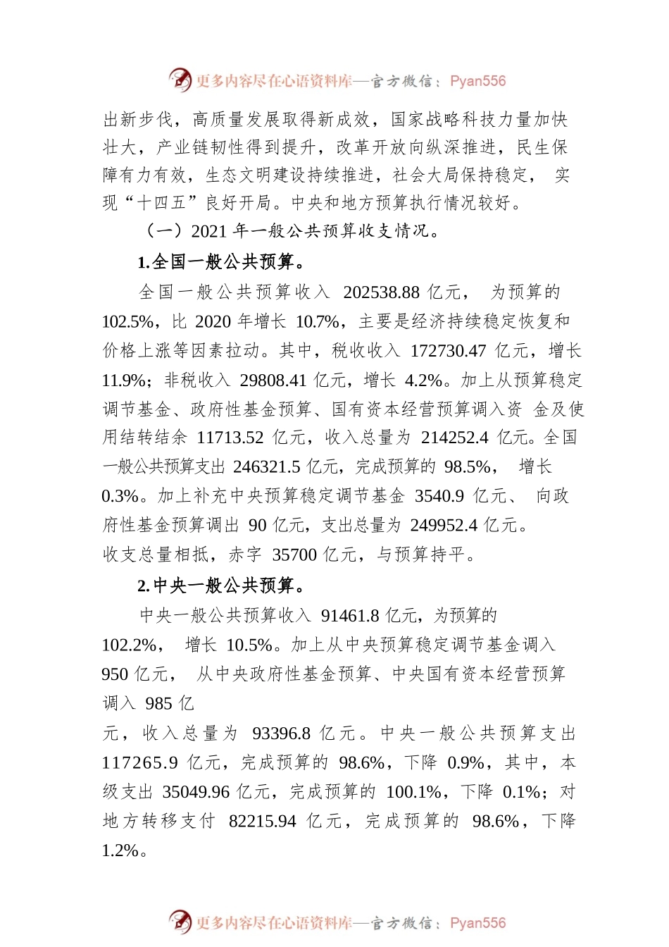 关于2021年中央和地方预算执行情况与2022年中央和地方预算草案的报告（20220313）.docx_第2页