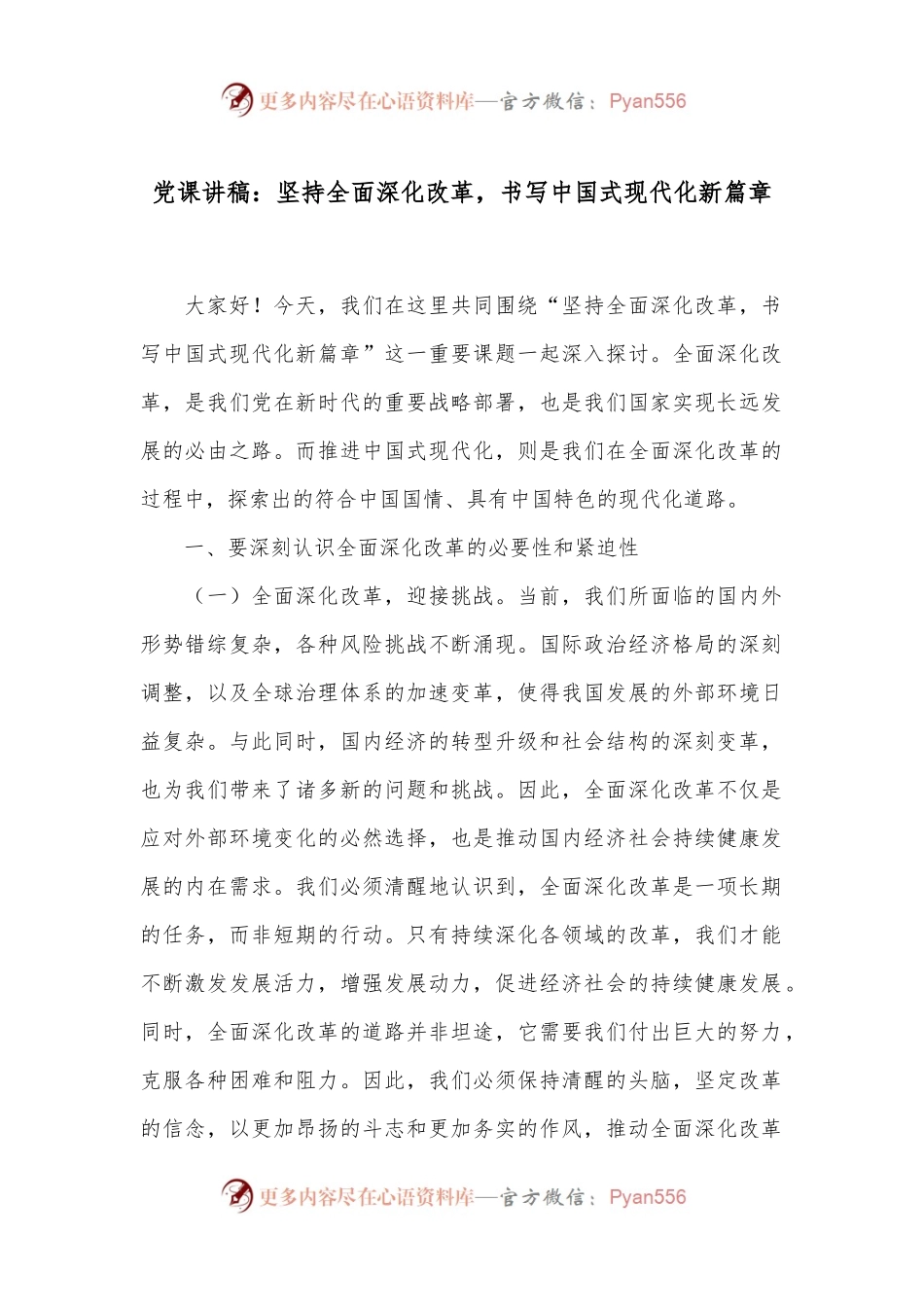 党课讲稿：坚持全面深化改革，书写中国式现代化新篇章.docx_第1页