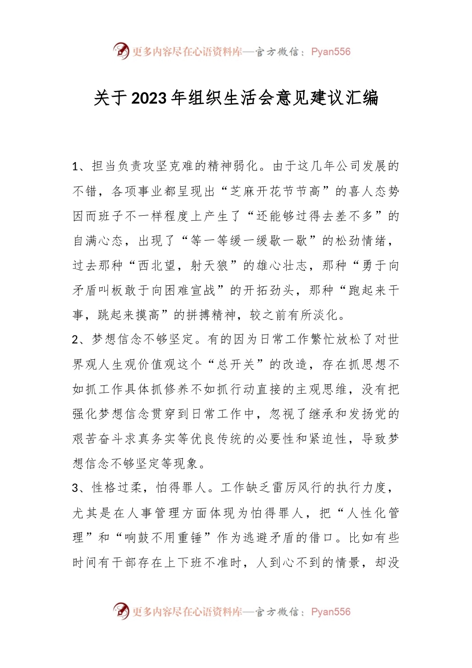 关于2023年组织生活会意见建议汇编.docx_第1页