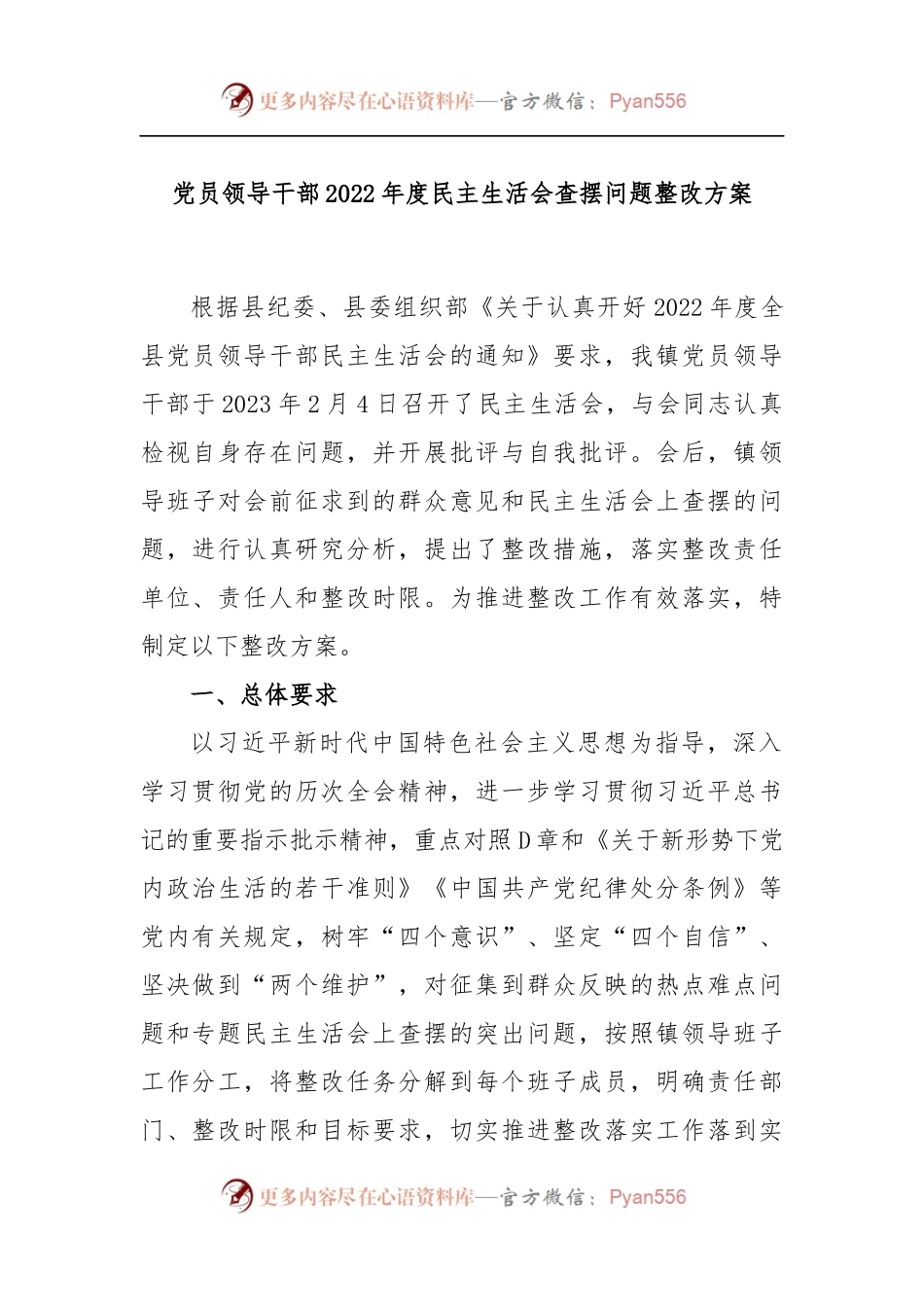党员领导干部2022年度民主生活会查摆问题整改方案.docx_第1页