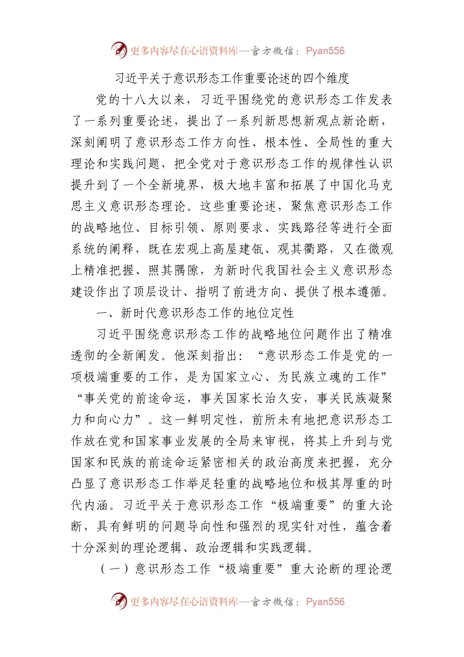 党课讲稿_关于意识形态工作重要论述的四个维度.docx_第1页