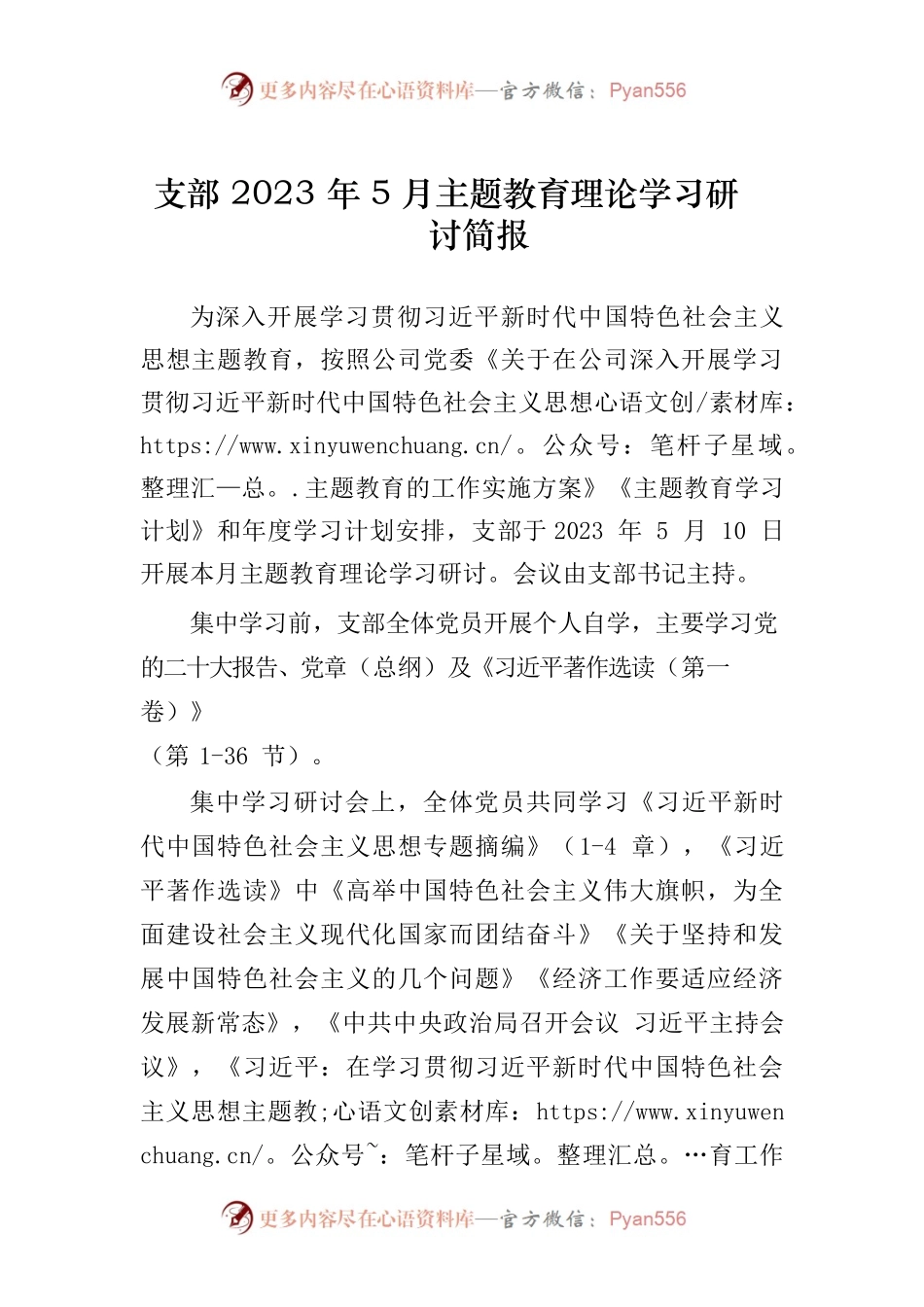 党支部2023年5月集中学习研讨简报.docx_第1页