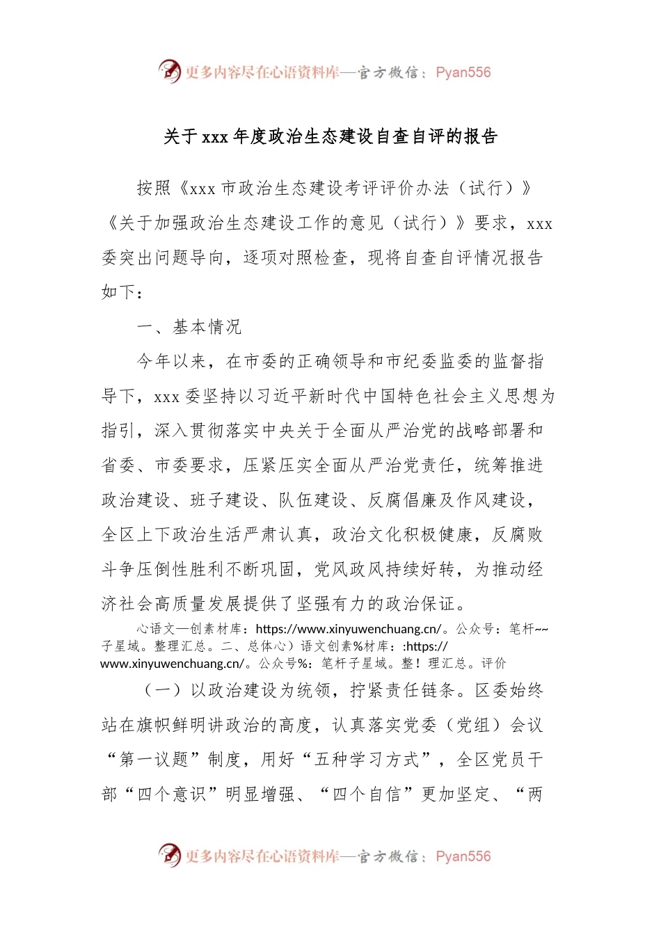 关于xxx年度政治生态建设自查自评的报告.docx_第1页