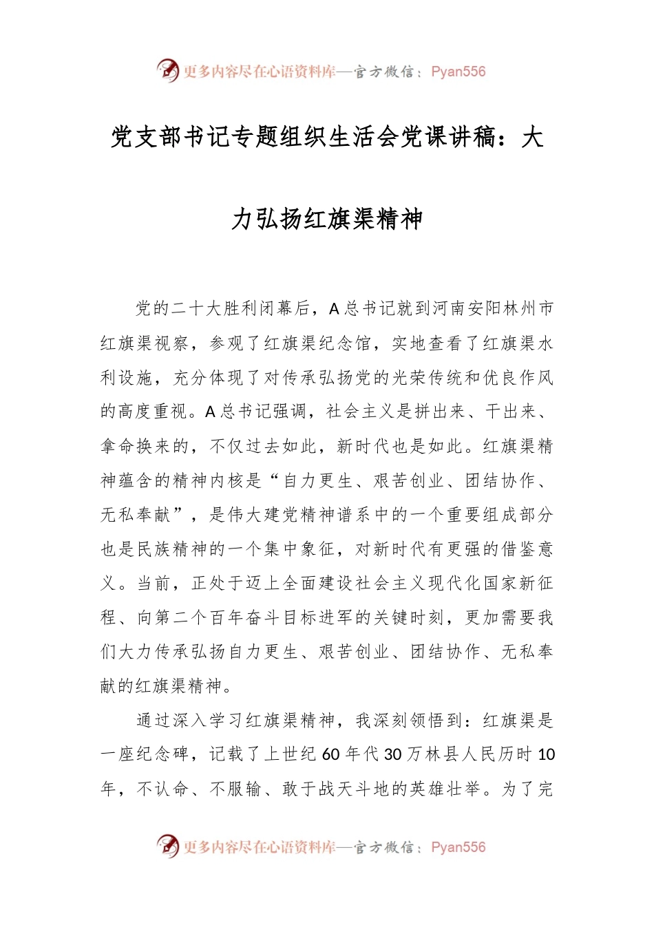 党支部书记专题组织生活会党课讲稿：大力弘扬红旗渠精神.docx_第1页