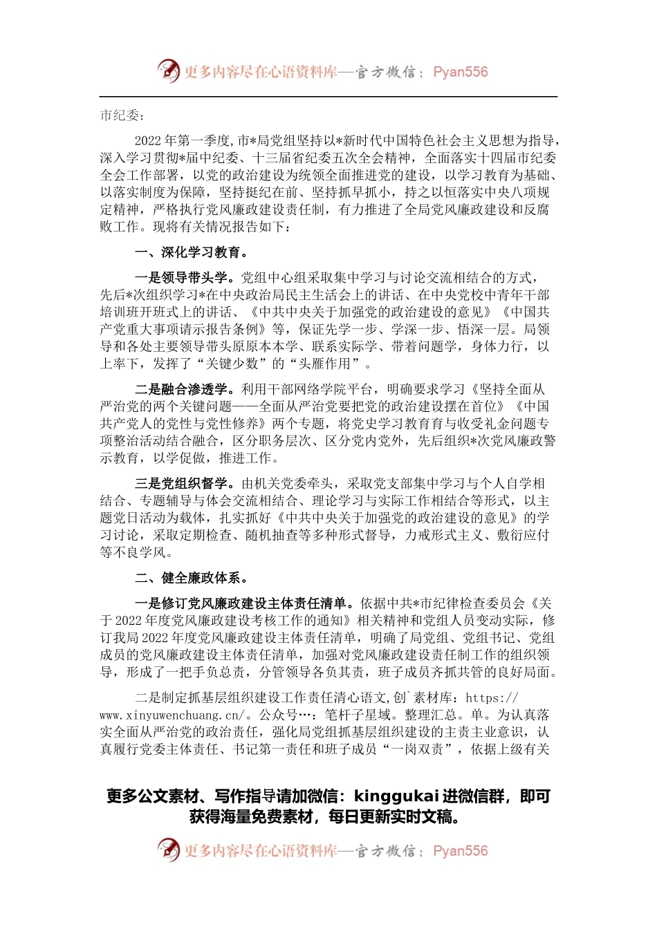 党组2022年第一季度党风廉政建设和反腐败工作报告（局机关）.docx_第1页