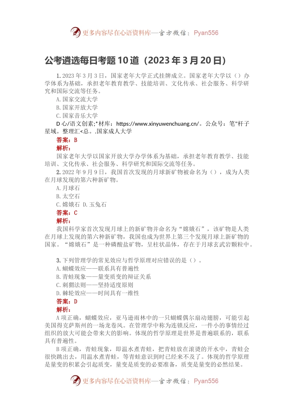 公考遴选每日考题10道（2023年3月20日）.docx_第1页