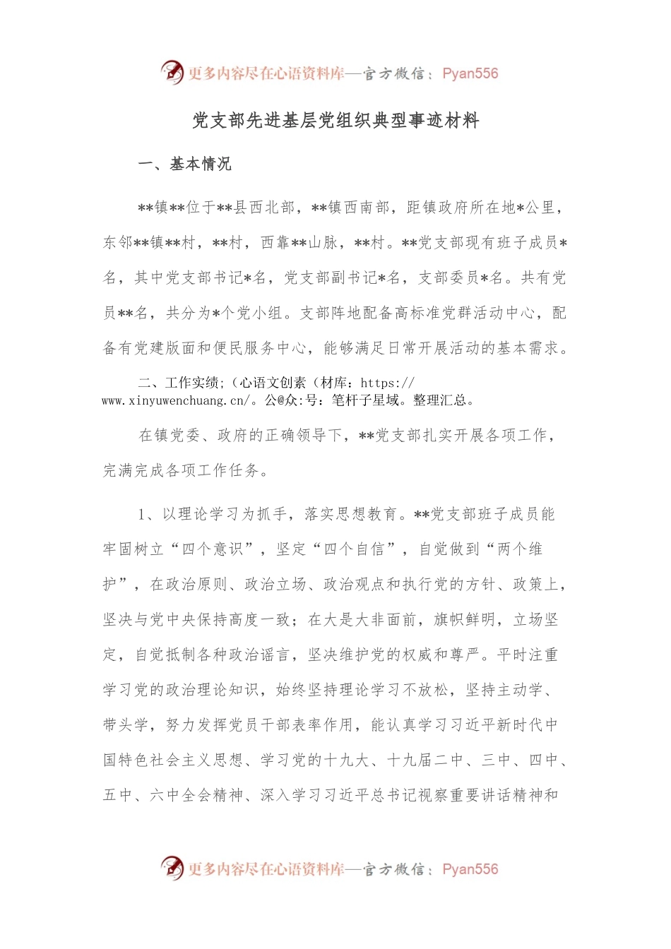 党支部先进基层党组织典型事迹材料 (2).docx_第1页