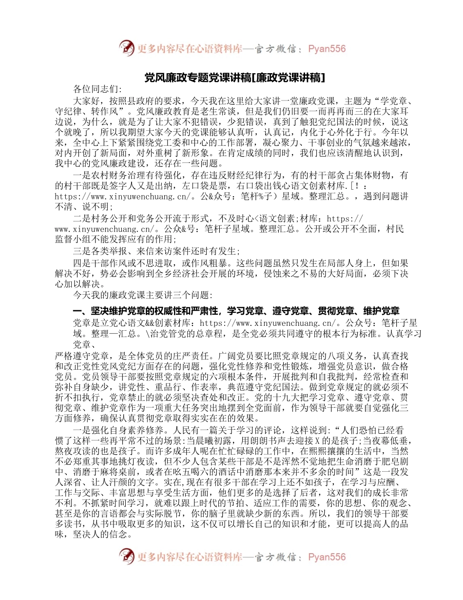 党风廉政专题党课讲稿[廉政党课讲稿].docx_第1页