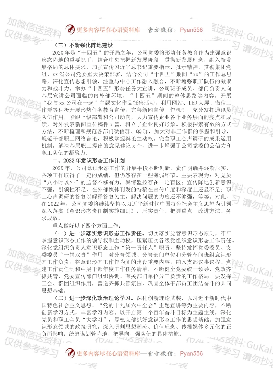 公司党委202X年意识形态工作总结和2022年工作计划.docx_第2页