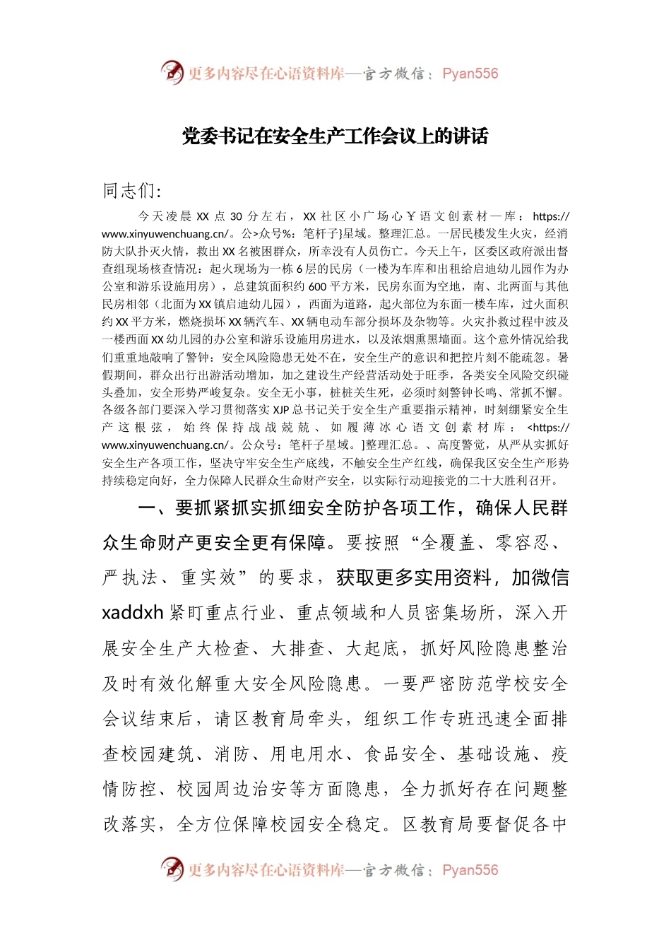 党委书记在安全生产工作会议上的讲话.docx_第1页